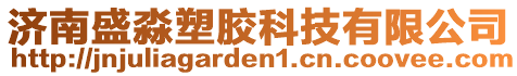 濟南盛淼塑膠科技有限公司