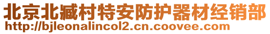 北京北臧村特安防護(hù)器材經(jīng)銷部