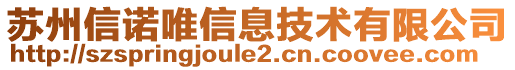 蘇州信諾唯信息技術(shù)有限公司