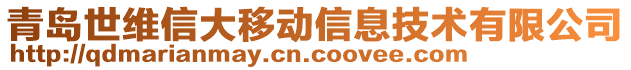 青島世維信大移動(dòng)信息技術(shù)有限公司