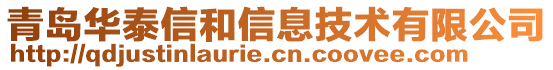 青島華泰信和信息技術(shù)有限公司