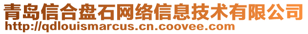 青島信合盤石網(wǎng)絡(luò)信息技術(shù)有限公司