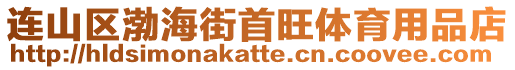 連山區渤海街首旺體育用品店