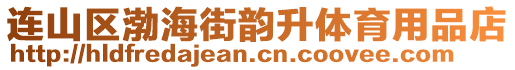 連山區(qū)渤海街韻升體育用品店