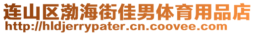 連山區(qū)渤海街佳男體育用品店