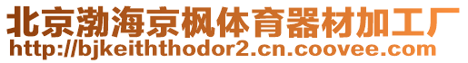 北京渤海京楓體育器材加工廠