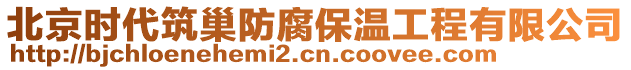 北京時代筑巢防腐保溫工程有限公司