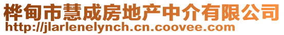 樺甸市慧成房地產(chǎn)中介有限公司