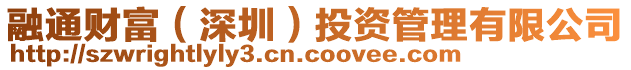 融通財(cái)富(深圳)投資管理有限公司