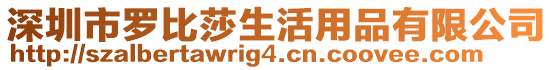 深圳市羅比莎生活用品有限公司
