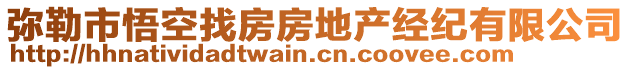 彌勒市悟空找房房地產(chǎn)經(jīng)紀有限公司