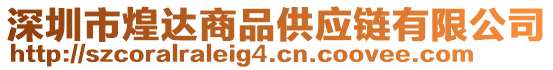 深圳市煌達商品供應鏈有限公司