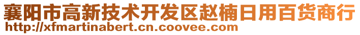 襄陽市高新技術(shù)開發(fā)區(qū)趙楠日用百貨商行