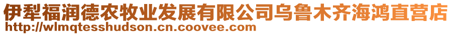 伊犁福潤德農(nóng)牧業(yè)發(fā)展有限公司烏魯木齊海鴻直營店