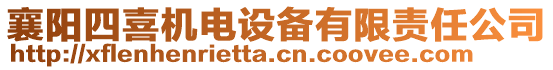 襄陽四喜機電設(shè)備有限責任公司