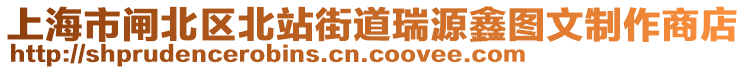 上海市闸北区北站街道瑞源鑫图文制作商店