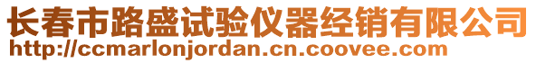 長春市路盛試驗(yàn)儀器經(jīng)銷有限公司