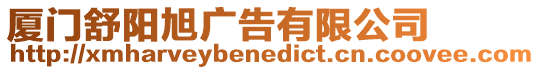 廈門舒陽(yáng)旭廣告有限公司