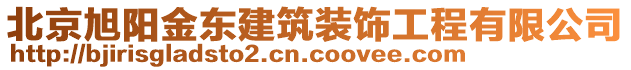 北京旭阳金东建筑装饰工程有限公司