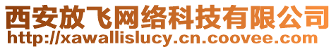 西安放飛網(wǎng)絡(luò)科技有限公司