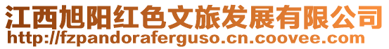 江西旭陽紅色文旅發展有限公司