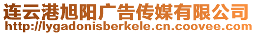 連云港旭陽廣告?zhèn)髅接邢薰? style=