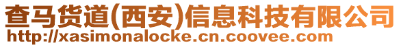 查馬貨道(西安)信息科技有限公司