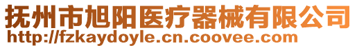 抚州市旭阳医疗器械有限公司