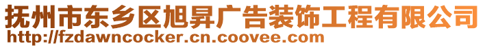 撫州市東鄉(xiāng)區(qū)旭昇廣告裝飾工程有限公司