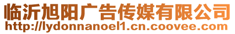 臨沂旭陽廣告傳媒有限公司