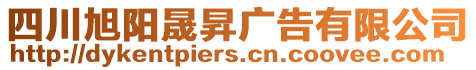 四川旭陽晟昇廣告有限公司