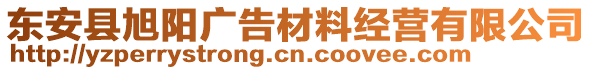 東安縣旭陽廣告材料經營有限公司