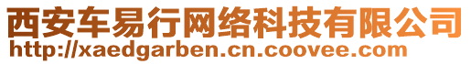 西安車易行網(wǎng)絡(luò)科技有限公司