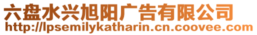 六盤水興旭陽廣告有限公司