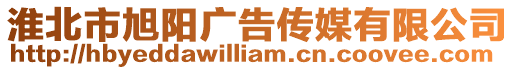 淮北市旭陽廣告傳媒有限公司