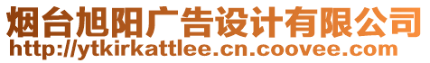 煙臺旭陽廣告設計有限公司