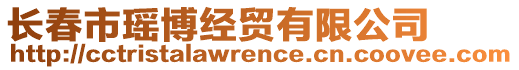 長春市瑤博經貿有限公司