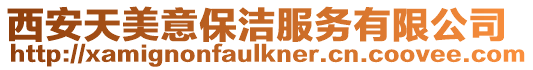 西安天美意保潔服務有限公司