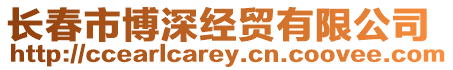 長春市博深經貿有限公司