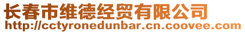 長春市維德經貿有限公司