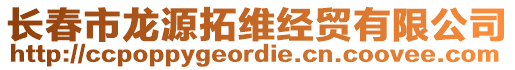 長(zhǎng)春市龍?jiān)赐鼐S經(jīng)貿(mào)有限公司