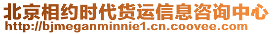 北京相約時代貨運信息咨詢中心