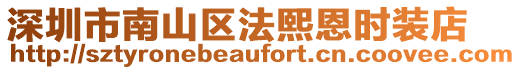 深圳市南山區(qū)法熙恩時裝店