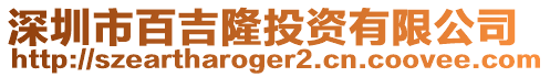 深圳市百吉隆投資有限公司