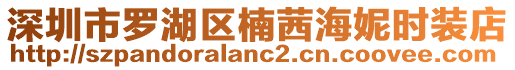深圳市羅湖區楠茜海妮時裝店
