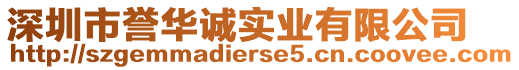 深圳市譽(yù)華誠(chéng)實(shí)業(yè)有限公司