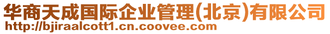 華商天成國際企業管理(北京)有限公司