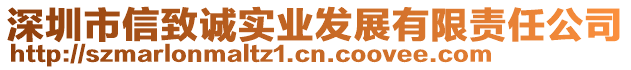 深圳市信致誠實業(yè)發(fā)展有限責(zé)任公司
