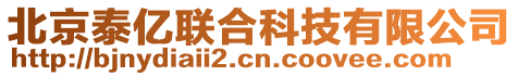北京泰億聯合科技有限公司