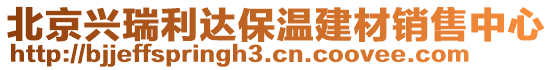 北京興瑞利達保溫建材銷售中心